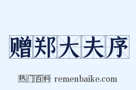 赠郑大夫序是什么意思的图片